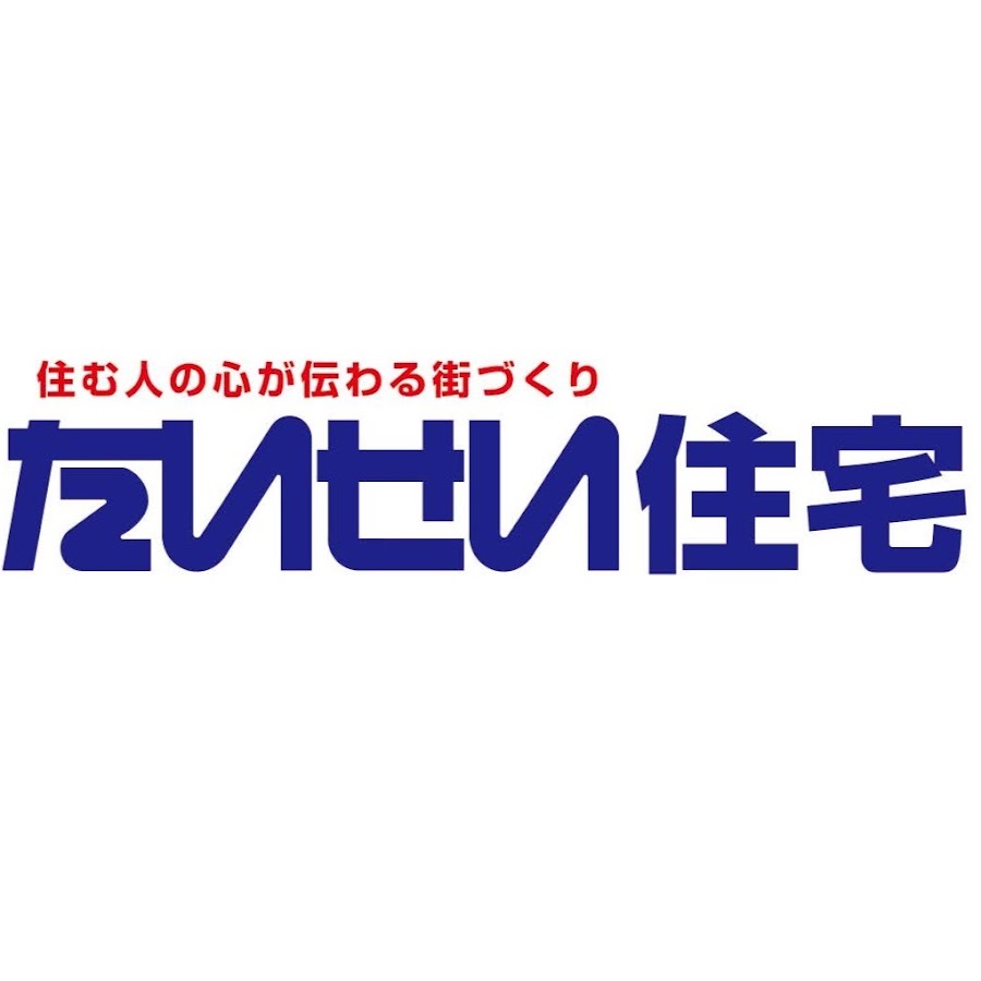 たいせい住宅兵庫株式会社 Youtube