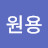 이원용