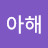 아해