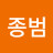 하종범