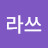 클라쓰