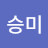 정승미