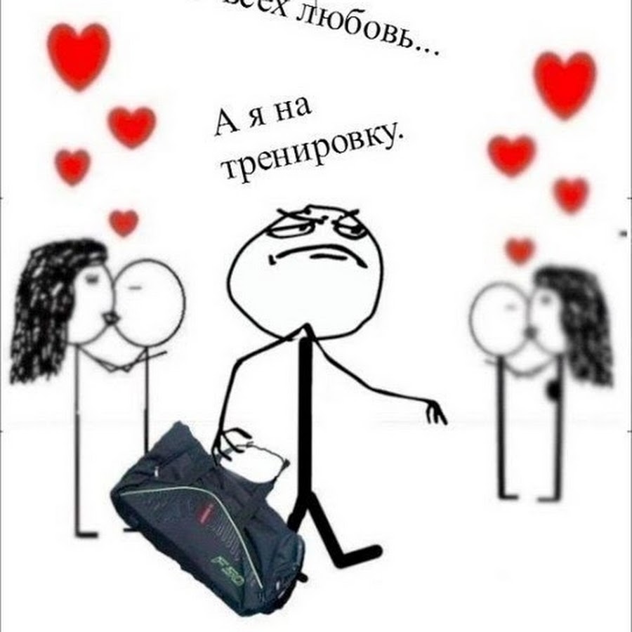 У всех любовь а я на тренировку
