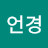 김언경