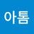아톰