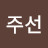 박주선