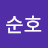 이순호
