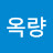 서옥량
