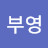 진부영