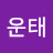 정운태
