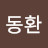 이동환