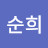 노순희