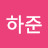 하준