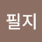 사민필지