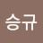 박승규