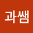 생과쌤