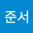 박준서