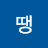 땡땡