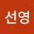 장선영