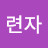 김련자