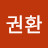 임권환