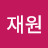 서재원