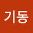 김기동