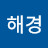 유해경