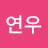 남연우