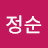 정정순