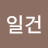 킹일건