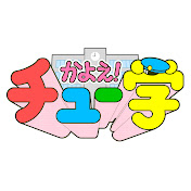 かよチュー 431 ワダ Youtube