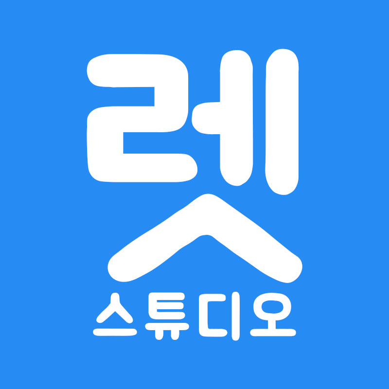 렛스튜디오