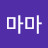 클로마마