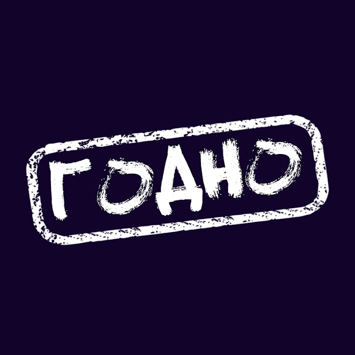 Годно о технике Net Worth & Earnings (2026)