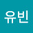 김유빈