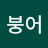 감자붕어