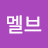 A멜브