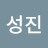 이성진