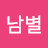 정남별