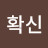 확신