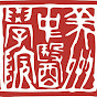 American College of Traditional Chinese Medicine at CIIS YouTube Profile Photo