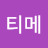 티메