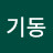 이기동