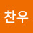 신찬우