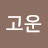 양고운