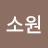 김소원