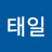 백태일