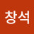 방창석