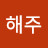 이해주